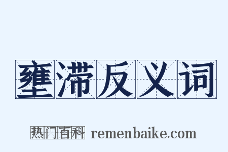 壅滞反义词是什么意思的图片
